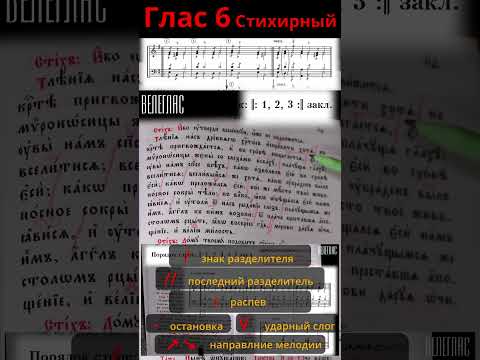 Глас 6. Стихирный. Практика. Разметка стихиры. "Тления нас древняго Христос исправити хотя" #shorts