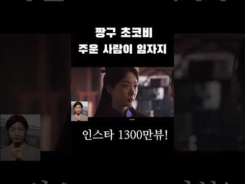 연인 짱구 주운사람이 임자니까 #연인 #길채 #장현 #짱구성대모사 #드라마 #kdrama #쇼츠 #youtubeshorts #youtube #짱구 #남궁민 #안은진