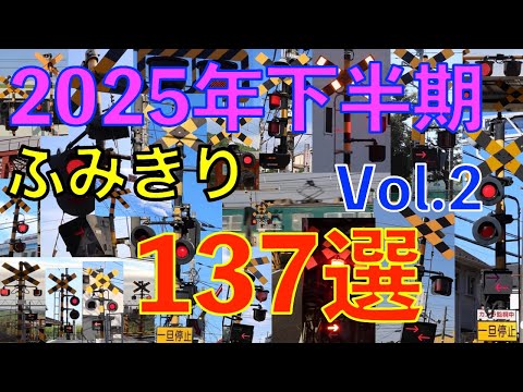 2025年下半期 ふみきり137選【２部作・第２弾】Japan Railway Crossing 2025 (Japan)