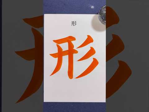 『形』 #shorts #calligraphy #書道 #美文字