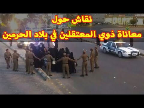 نقاش حول معاناة ذوي المعتقلين في بلاد الحرمين