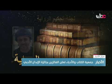 تقرير | جمعية الكتاب والأدباء تعلن الفائزين بجائزة الإبداع الأدبي.