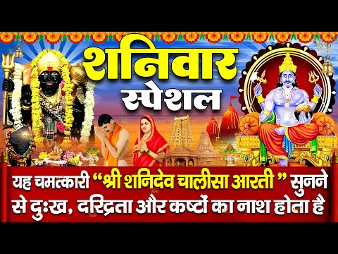 शनिवार भक्ति - आज के दिन शनि भजन सुनने से शनिदेव जी की कृपा से सभी संकट व कष्ट मिट जायेंगे..