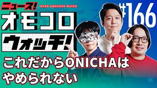 【166】これだからONICHAはやめられない　―ニュース！オモコロウォッチ！