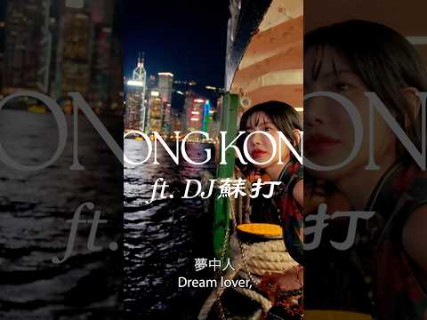 #dj #djsoda #hongkong #王菲 #<strong>重</strong><strong>慶</strong><strong>森</strong><strong>林</strong>