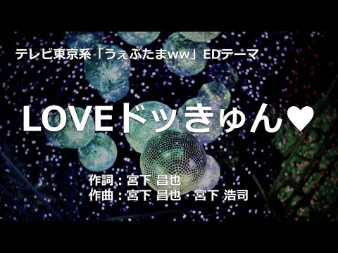 【カラオケ】LOVEドッきゅん♥/CLUB PRINCE 【高音質 練習用】