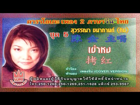 เข่าหง-(กิม)สุวรรณาชนากานต์[KARAOKE OFFICIAL]