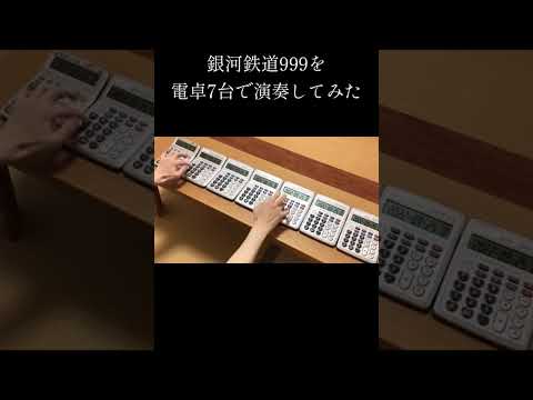 電卓7台で銀河鉄道999を演奏してみた!