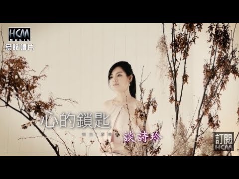 【首播】談詩玲-心的鎖匙(官方完整版MV) HD