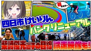 【選手目線カメラ】新しくなった四日市けいりんのバンク、一緒に走ってみませんか？【バンクリニューアル】