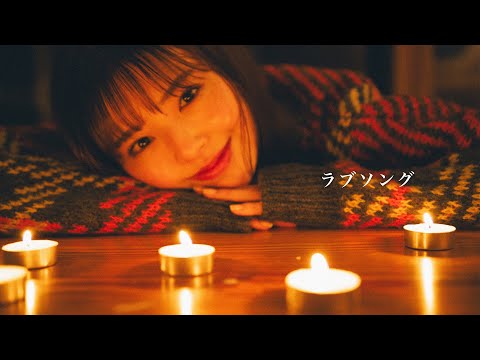 マルシィ – ラブソング（Official Lyric Video）