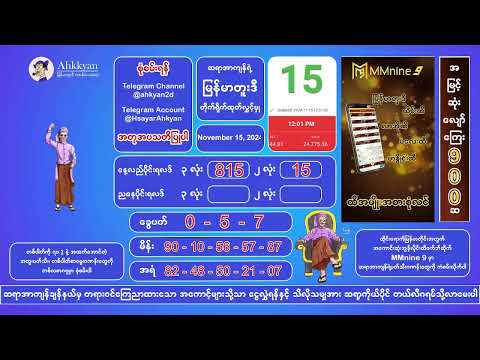 15/11/2024 တိုက်ရိုက်ထုတ်လွှင့်မှု‌ မနက်ပိုင်း#2nd #2dlive #ahkyan  #live #2dmyanmar #lotterylive