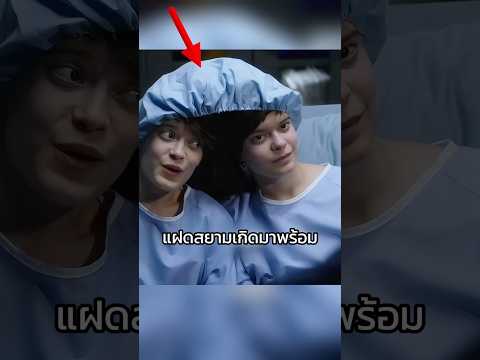 แฝดสยามผ่าตัดครั้งใหญ่ แต่กลับจบลงแบบนี้ #shorts #สปอยหนัง #หนัง #ฉากหนัง