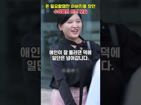 돈 필요할때만 아버지를 찾던 수양딸의 반전 모습