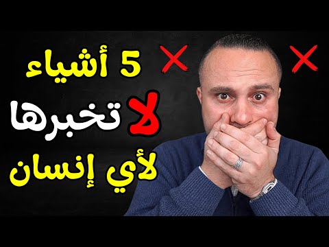 5 أشياء لا تخبرها لأي إنسان والتزم الصمت بها مهما كان الثمن !!