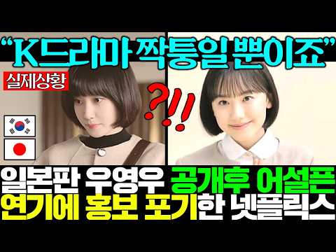 일본판 <strong>우영우</strong> 어설픈 연기에 두손 다 든 넷플릭스 발칵 뒤집힘..ㅎㄷㄷ
