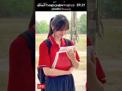 EP.21ฉันรักแล้วอย่าเลว