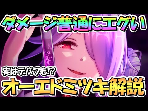 【プリコネR】想像以上にダメージがエグいｗｗオーエドミツキ使ってみたので性能解説！呪詛だけじゃなく実はデバフも結構強い【ミツキ】【大江戸】