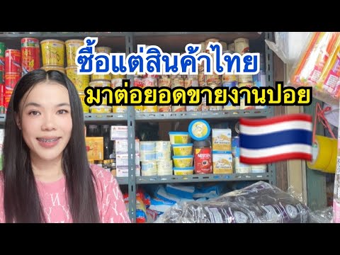 สินค้าไทย🇹🇭ยอดนิยมในเชียงตุง🇲🇲ซื้อไปทำต่อยอดขายในงานปอยพระธา