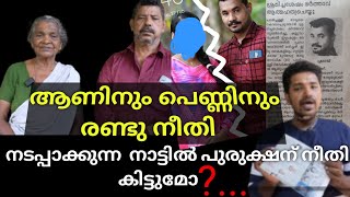ആണിനും പെണ്ണിനും രണ്ടു നീതി നടപ്പാക്കുന്ന നാട് നമ്മുടെ ആകും
