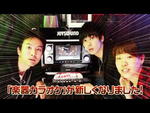 グループ・バンド編「楽しさ満載！JOYSOUND MAX おすすめコンテンツ」