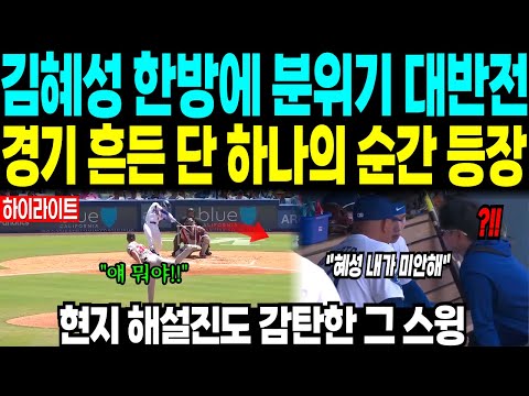 김혜성 한 방에 분위기 대반전 “경기 흔든 단 하나의 순간 등장” 현지 해설진도 감탄한 그 스윙