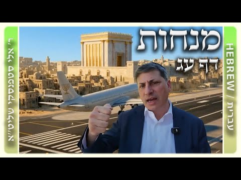 מרכז דף יומי - מנחות דף עג. - ר' אלי סטפנסקי שליט