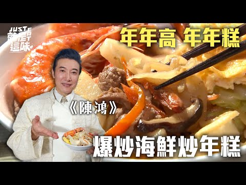 【陳鴻的口袋名單】步步高升就該吃鬆糕！年糕配上史上最嫩的蛋？｜【就是這味】