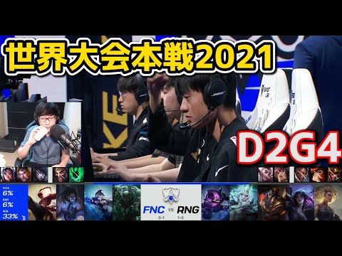 FNC vs RNG - D2G4 - 世界大会2021グループステージ日本語実況解説