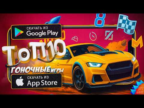 🚗ТОП 10 ЛУЧШИХ ГОНОК ДЛЯ ANDROID & iOS 2025 (Оффлайн/Онлайн)