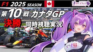 【LIVE】F1 2025 Rd.10 カナダGP 決勝 同時視聴 実況【#f1 】 【ほわいと ちょこ/Vtuber】