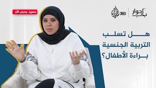 التربية الجنسية تسلب البراءة؟ | باب حوار