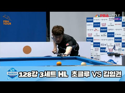 초클루 vs 김임권 128강 3세트 HL[실크로드안산 PBA 챔피언십 23-24] (2023.07.04)