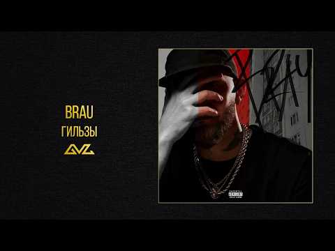 BRAU — ГИЛЬЗЫ (Official Audio)