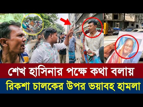 শেখ হাসিনার পক্ষে কথা বলায় তো'পের মুখে রিকশা চালক Sekh Hasina l Dr Younus l Bnp l jamat l sufi news
