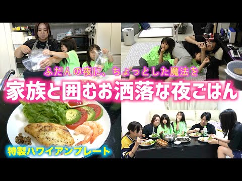 【家族ごはんVlog】おうちでハワイ気分。家族と囲む“ちょっと特別な夜ごはん”が幸せすぎた🌺