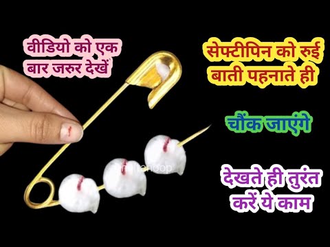 सेफ्टीपिन को रुई बाती पहनाते।।ही रोज रोज के टेंशन खत्म।। Usefultips।।