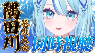 【 #初見さん歓迎 】隅田川花火大会一緒に見よう✨🎆【 #白瀬スイナ / #電脳無職旅団  】