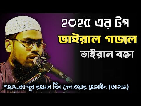 2025 এর ভাইরাল গজল ভাইরাল বক্তা|আব্দুর রহমান সাহেব|আজ মন মোর চঞ্চল রে গজল|aj mon mor chonchol re|