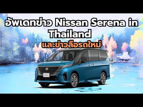 อัพเดทข่าวNissanSerenainThailandและข่าวลือรถใหม่