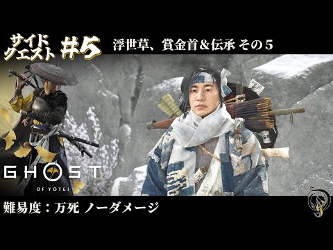 【ゴーストオブヨウテイ】サイドクエスト#5 浮世草、賞金首&伝承 その5 / Ghost of Yotei Lethal Difficulty No Damage Walkthrough