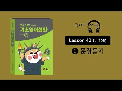 개쉬운영어 기초영어회화 40-1(p.206)