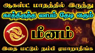 மீனம்- காத்திருந்த லாபம் தேடி வரும்/ august month rasipaln/ #மீனம்  #meenam  #rasipalan