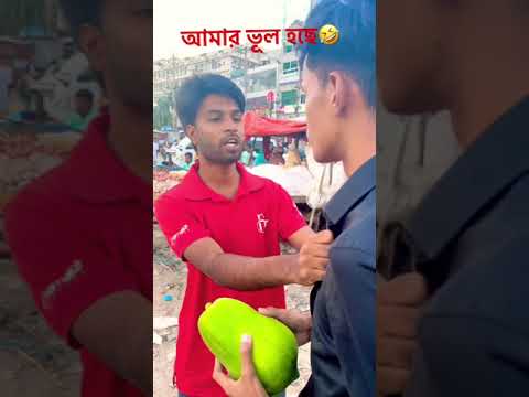আমার ভুল হছে🤣🤣#shorts