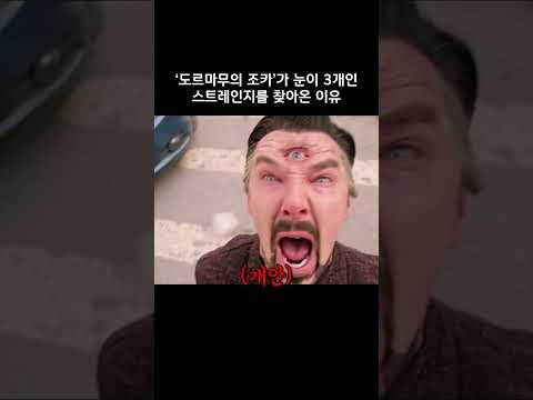 '도르마무의 조카'가 눈이 3개인 스트레인지를 찾아온 이유 #마블