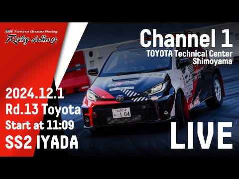 TOYOTA GAZOO Racing Rally Challenge 特別戦 in 豊田 LIVE配信（SS2）