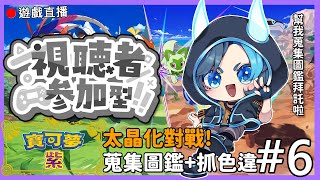 【寶可夢 紫】🔴觀眾參加型! 一起打太晶對戰! Meko想要色違!! #6