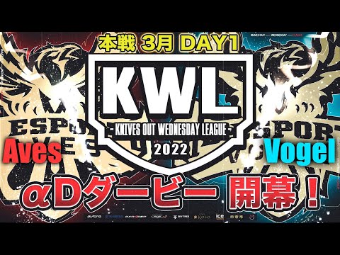 【荒野行動】KWL 本戦 3月度 開幕戦【"Aves"×"Vogel" αDダービー！】実況：Bocky＆柴田アナ