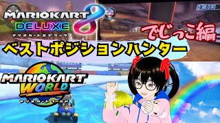 みるきー以上に強烈過ぎたベストポジションハンターでじっこ編