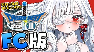 ෆ #ドラゴンクエスト3 ෆ ファミコン版初見プレイ.ᐟ.ᐟ ネクロゴンドの洞窟攻略するっ.ᐟ.ᐟ ※ネタバレ注意【 #ドラクエ3 / #新